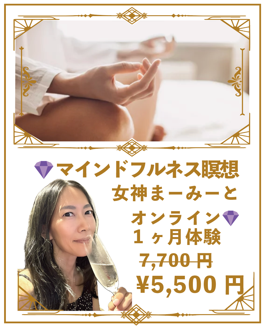 女神まーみーと
オンラインマインドフルネス瞑想1ヶ月体験