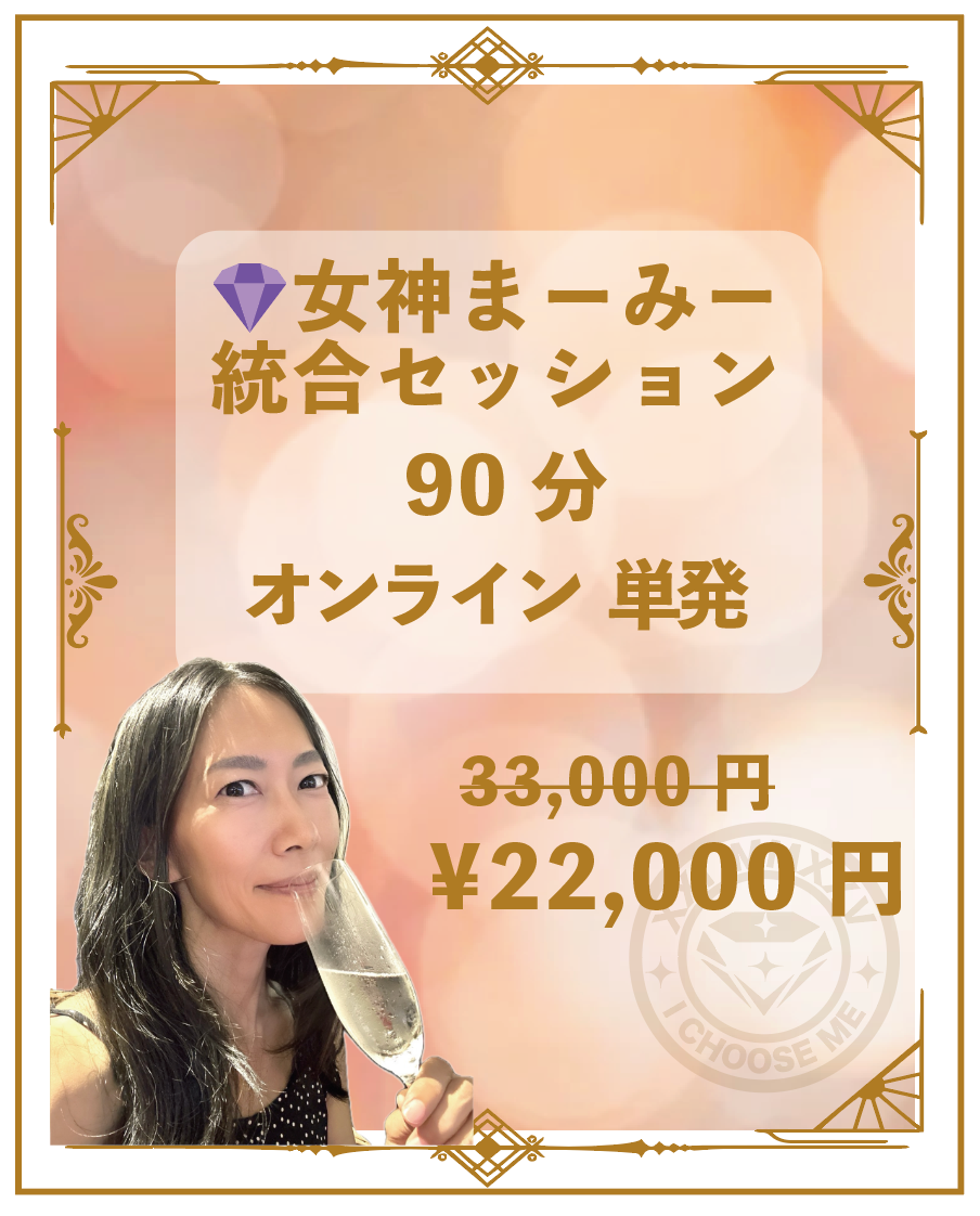 女神まーみー統合セッション 90分 オンライン単発