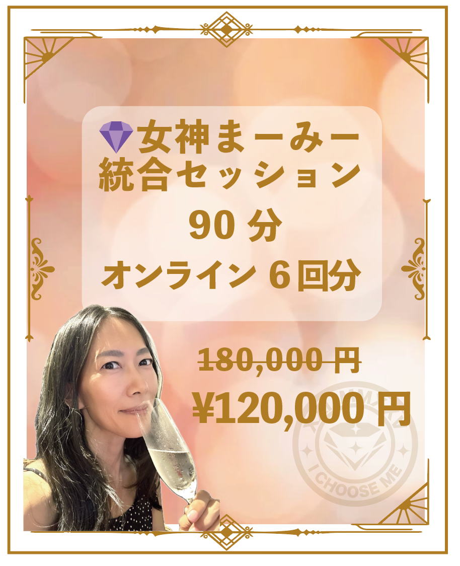 女神まーみー統合セッション 90分 オンライン6回分