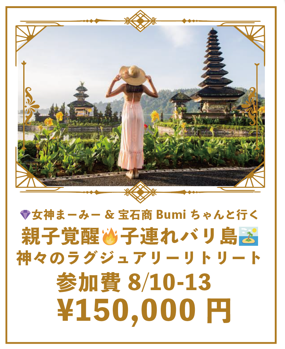 女神まーみー＆宝石商Bumiちゃんと行く　親子覚醒バリツアー