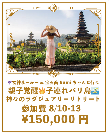 女神まーみー＆宝石商Bumiちゃんと行く　親子覚醒バリツアー