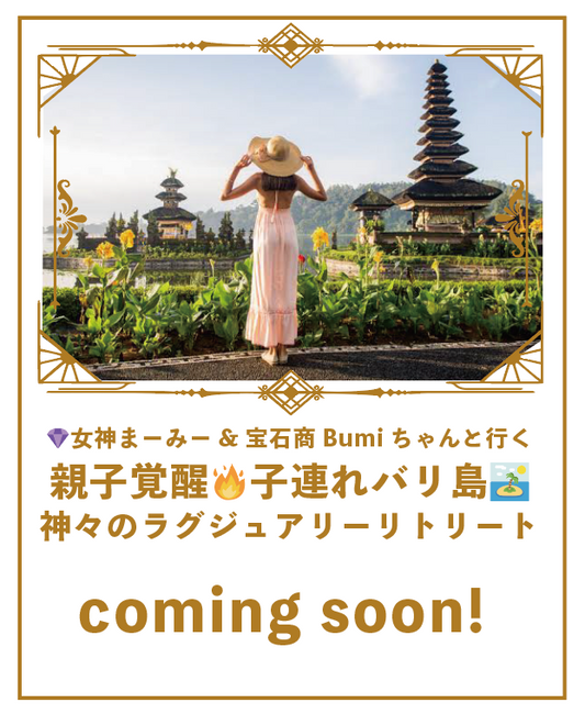 女神まーみー＆宝石商Bumiちゃんと行く　親子覚醒バリツアー