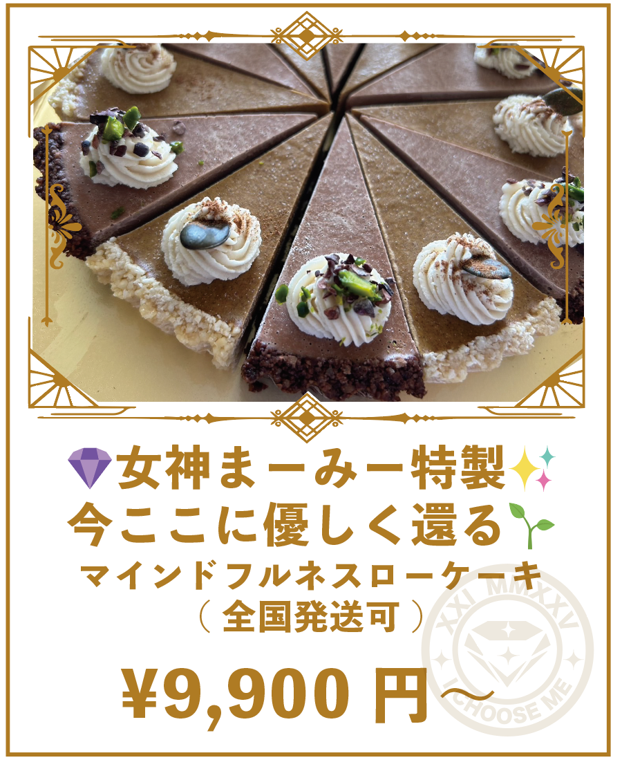 女神まーみー特製⋆*今ここに優しく還る⋆*
マインドフルネスローケーキ(全国発送可)