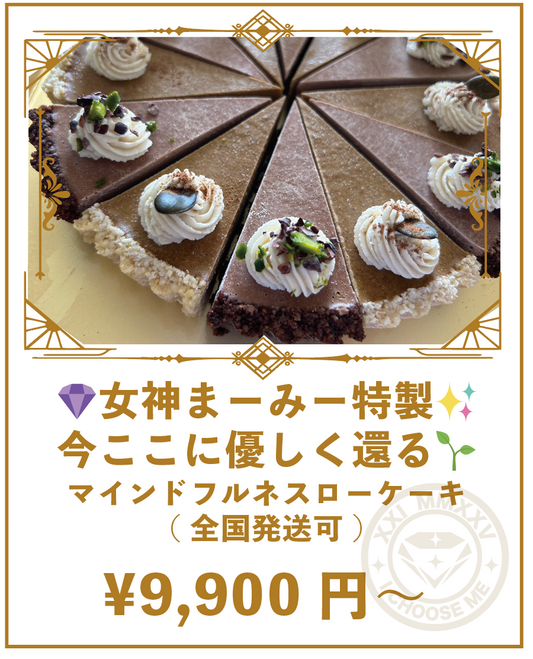 女神まーみー特製⋆*今ここに優しく還る⋆*
マインドフルネスローケーキ(全国発送可)