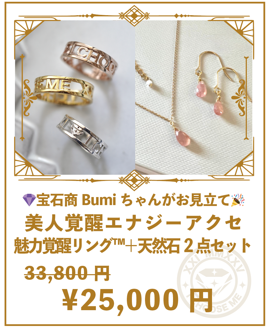 【リングセット】宝石商Bumiちゃんがお見立てする♡魅力覚醒リング™︎1点＋美人覚醒エナジーアクセ天然石2点