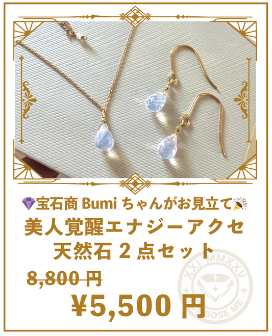 宝石商Bumiちゃんがお見立てする♡
美人覚醒エナジーアクセ
天然石2点セット