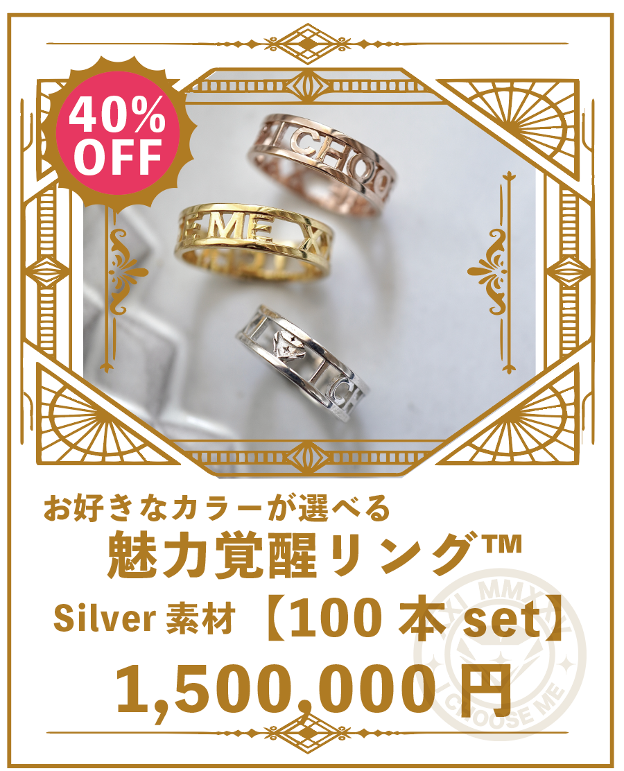 魅力覚醒リング™︎ (100本)