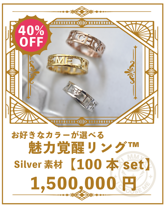 魅力覚醒リング™︎ (100本)