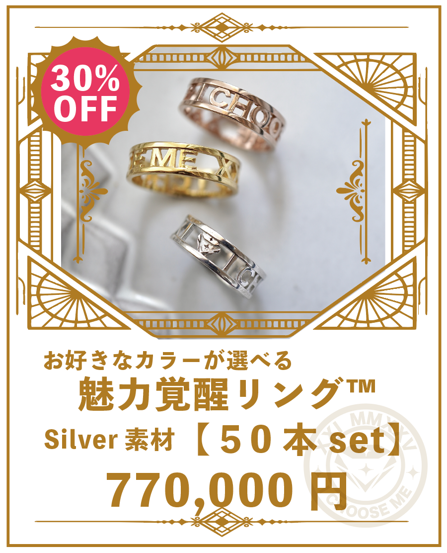 魅力覚醒リング™︎ (50本)