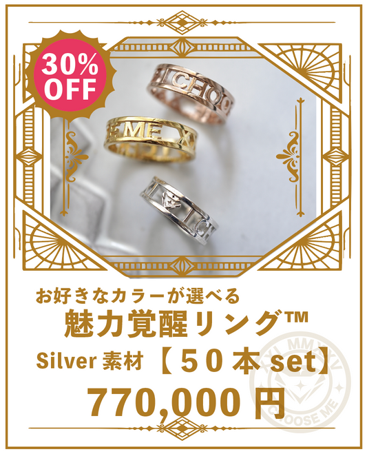 魅力覚醒リング™︎ (50本)