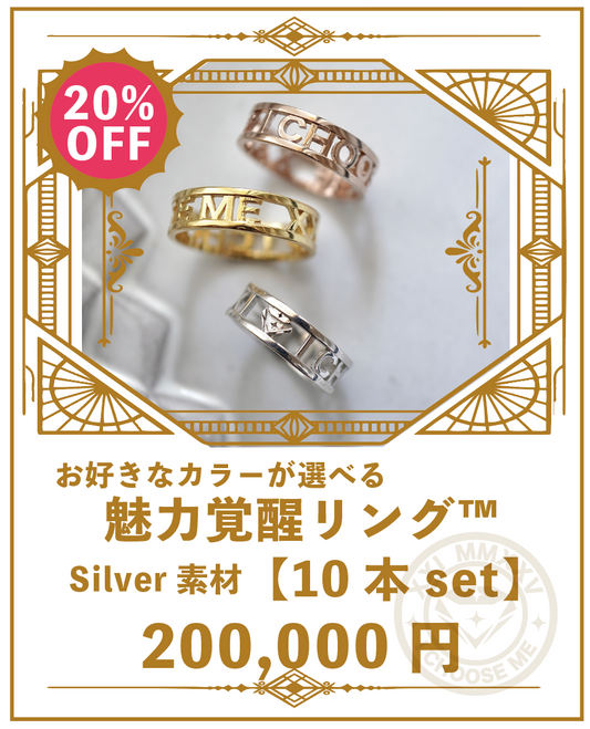 魅力覚醒リング™︎ (10本)