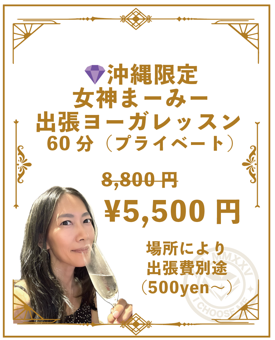 沖縄限定　女神まーみー出張ヨーガレッスン 60分（プライベート）