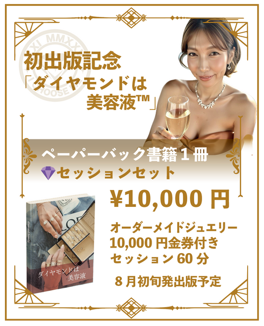 初出版記念「ダイヤモンドは美容液™︎」 ペーパーバッグ1冊＋セッションセット