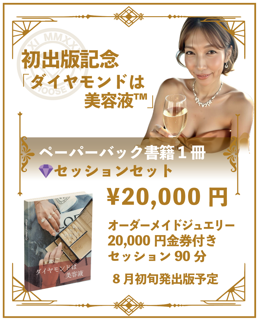 初出版記念「ダイヤモンドは美容液™︎」 
ペーパーバッグ書籍1冊　セッションセット
