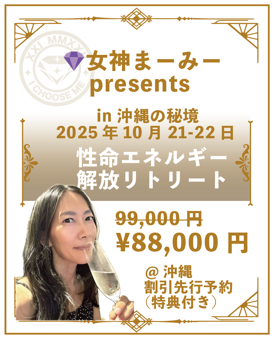 女神まーみーpresents 性命エネルギー解放リトリート in 沖縄の秘境