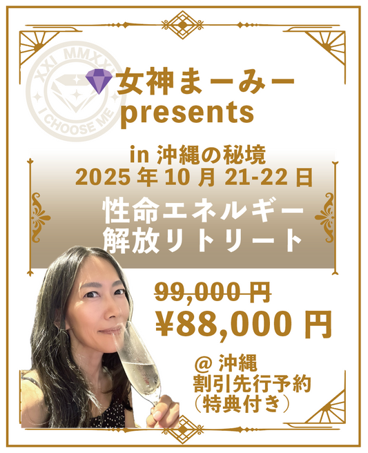 女神まーみーpresents 性命エネルギー解放リトリート in 沖縄の秘境