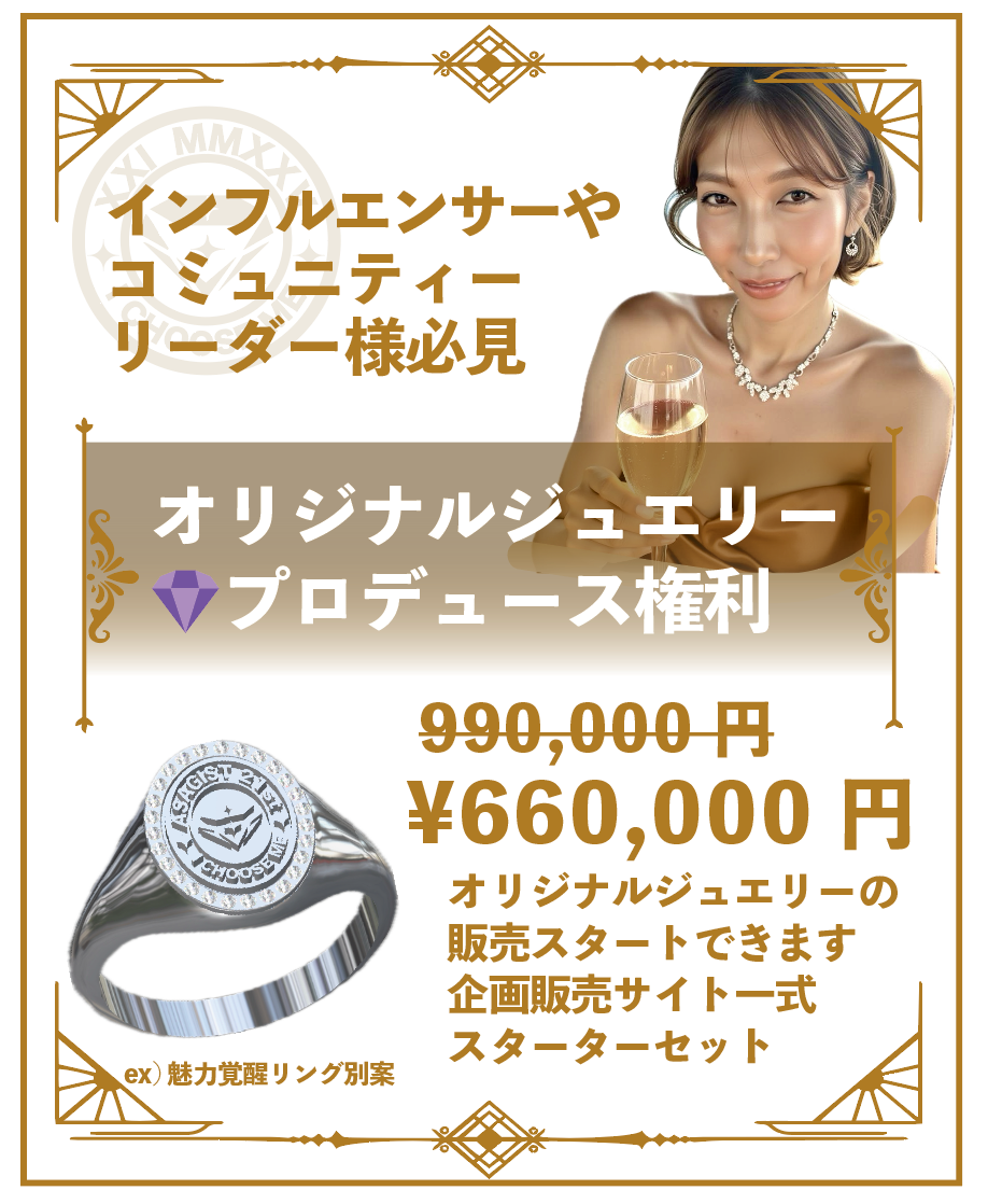 インフルエンサーやコミュニティーリーダー様必見
オリジナルジュエリープロデュース権利