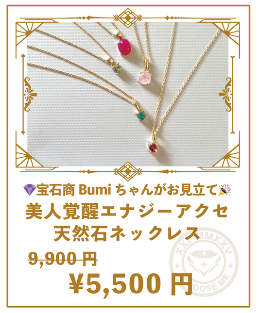 💎宝石商Bumiちゃんがお見立て🎉 美人覚醒エナジーアクセ 天然石チャームネックレス
