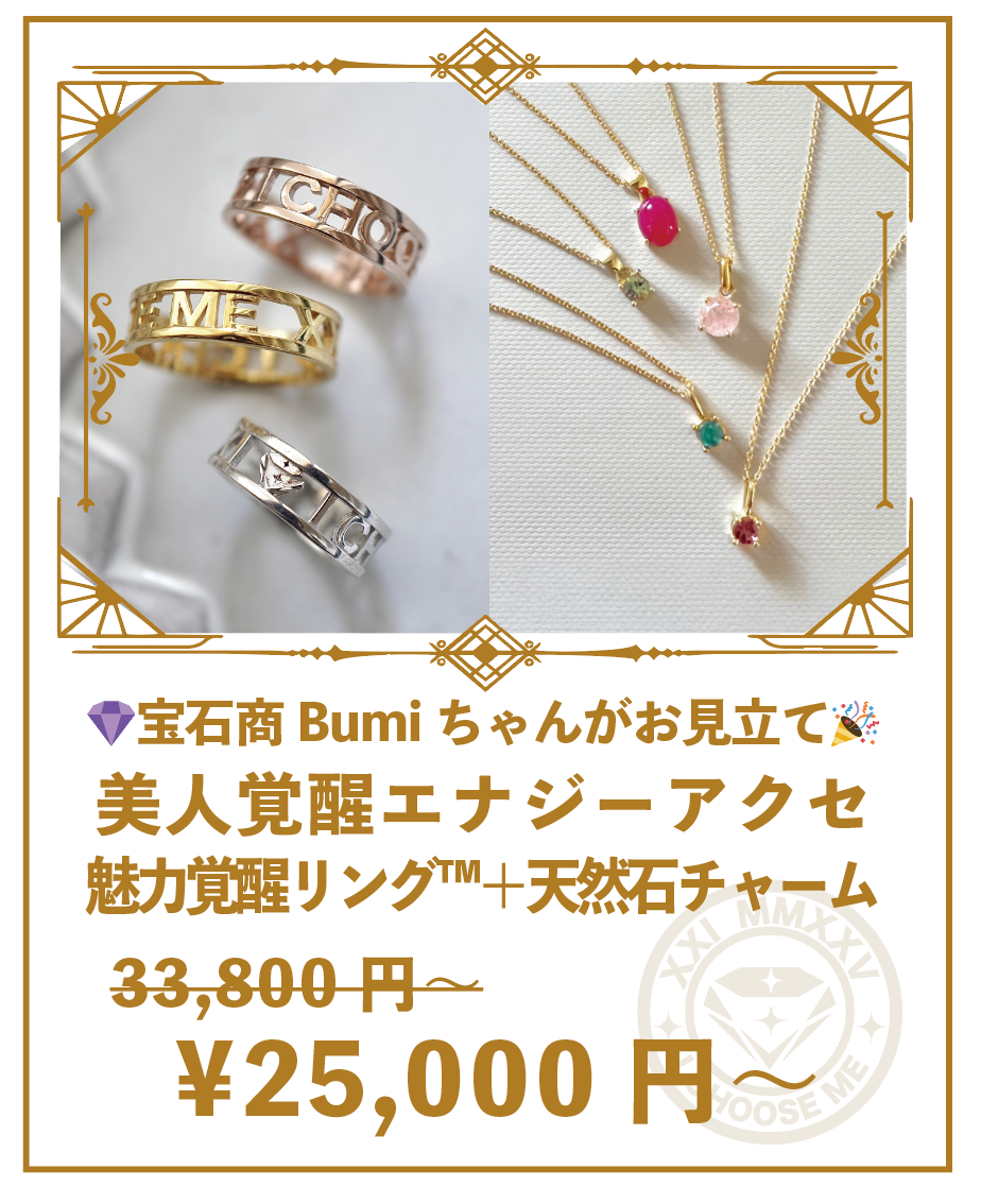 【リングセット】宝石商Bumiちゃんがお見立てする♡魅力覚醒リング™︎1点＋美人覚醒エナジーチャームネックレス天然石