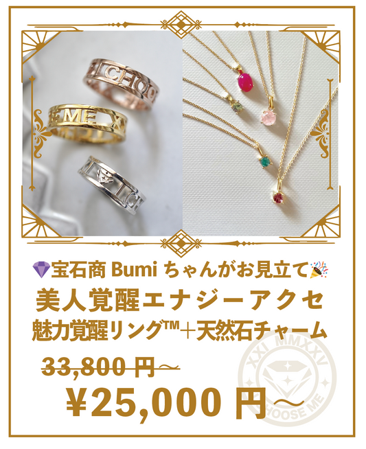 【リングセット】宝石商Bumiちゃんがお見立てする♡魅力覚醒リング™︎1点＋美人覚醒エナジーチャームネックレス天然石