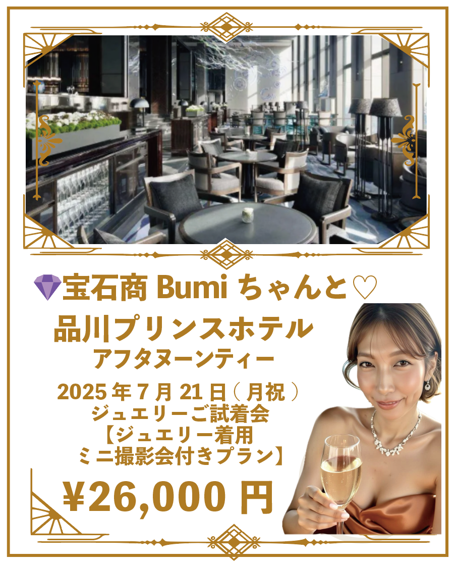 【ミニ撮影会付き】宝石商Bumiちゃんとアフタヌーンティ♡2025年7月21日(月祝) ＠品川プリンスホテル　ジュエリーご試着会