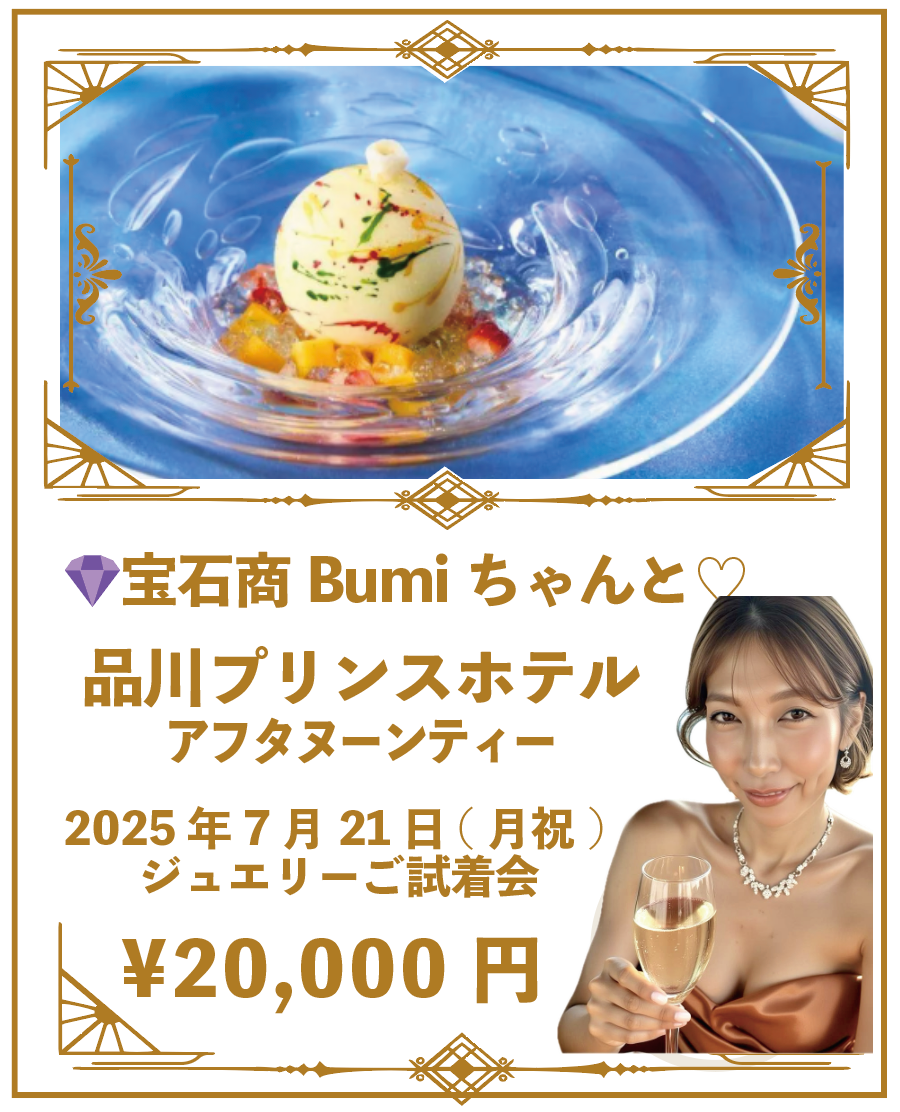 宝石商Bumiちゃんとアフタヌーンティ♡2025年7月21日(月祝) ＠品川プリンスホテル  ジュエリーご試着会