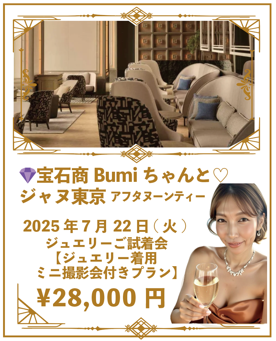 【撮影会付きプラン】宝石商Bumiちゃんとアフタヌーンティ♡2025年7月22日(火) ＠ジャヌ東京 ジュエリーご試着会