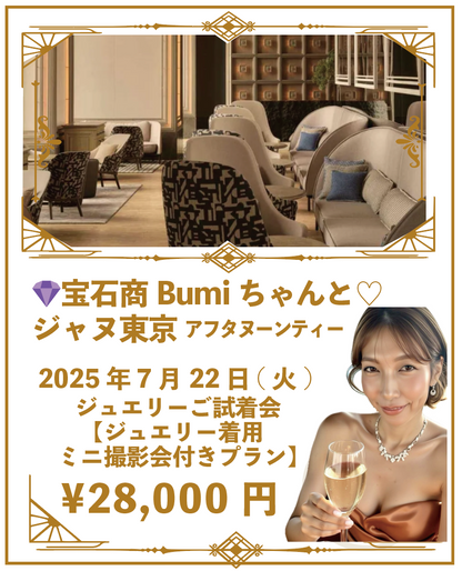 【撮影会付きプラン】宝石商Bumiちゃんとアフタヌーンティ♡2025年7月22日(火) ＠ジャヌ東京 ジュエリーご試着会