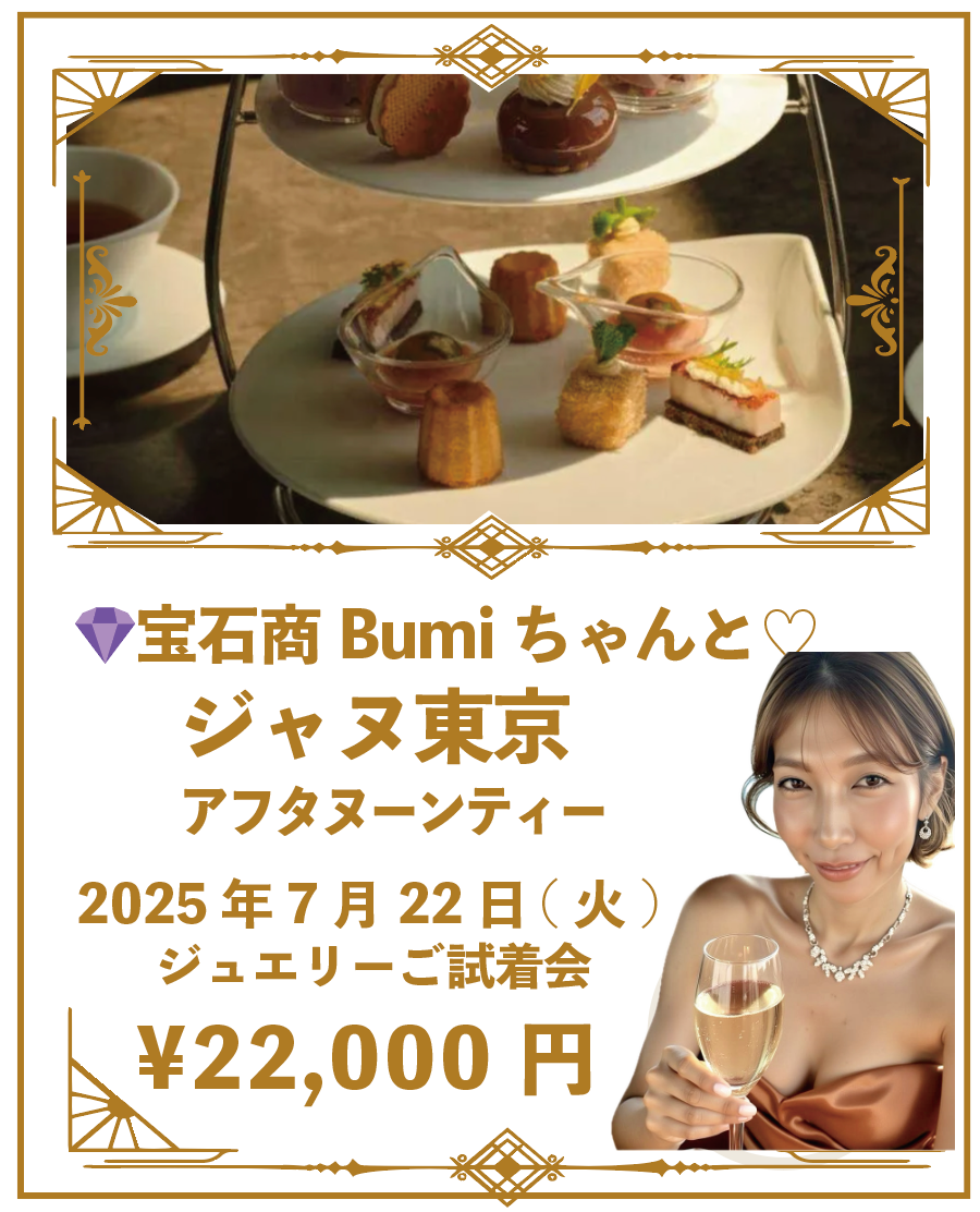 宝石商Bumiちゃんとアフタヌーンティ♡2025年7月22日(火) ＠ジャヌ東京 ジュエリーご試着会