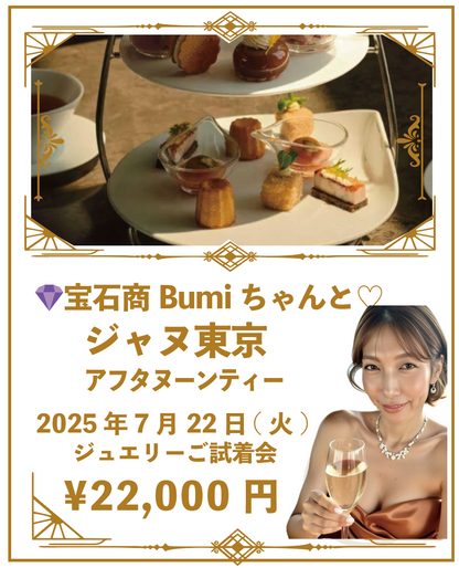 宝石商Bumiちゃんとアフタヌーンティ♡2025年7月22日(火) ＠ジャヌ東京 ジュエリーご試着会