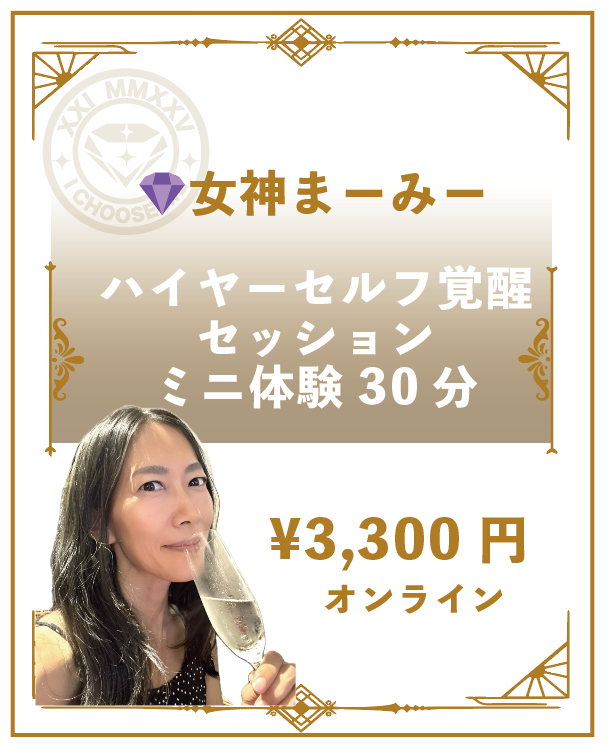 女神まーみーハイヤーセルフ覚醒セッションミニ体験 30分　オンライン