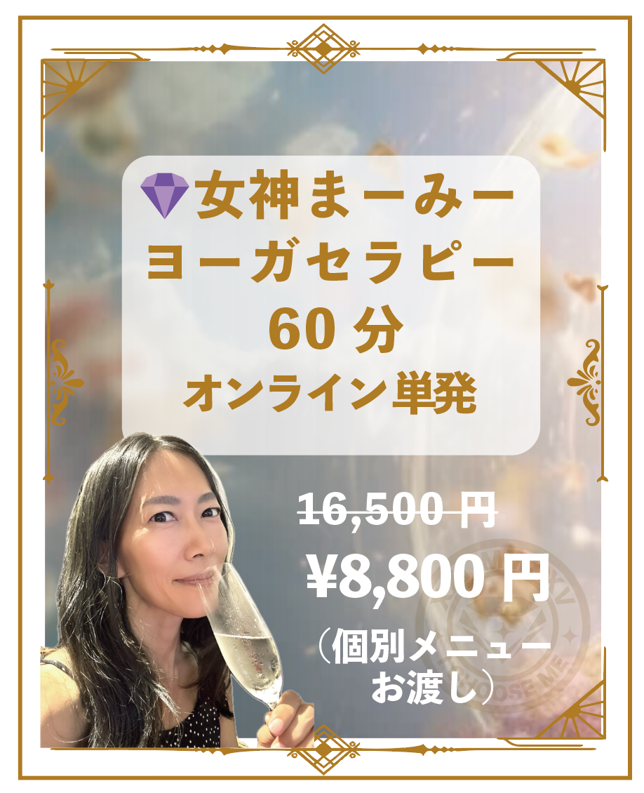 女神まーみーとヨーガセラピー 60分
（個別メニューお渡し）オンライン単発