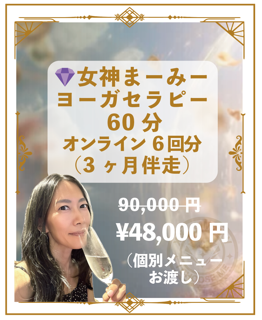 女神まーみーとヨーガセラピー 60分
（個別メニューお渡し）オンライン6回分（3ヶ月伴走）