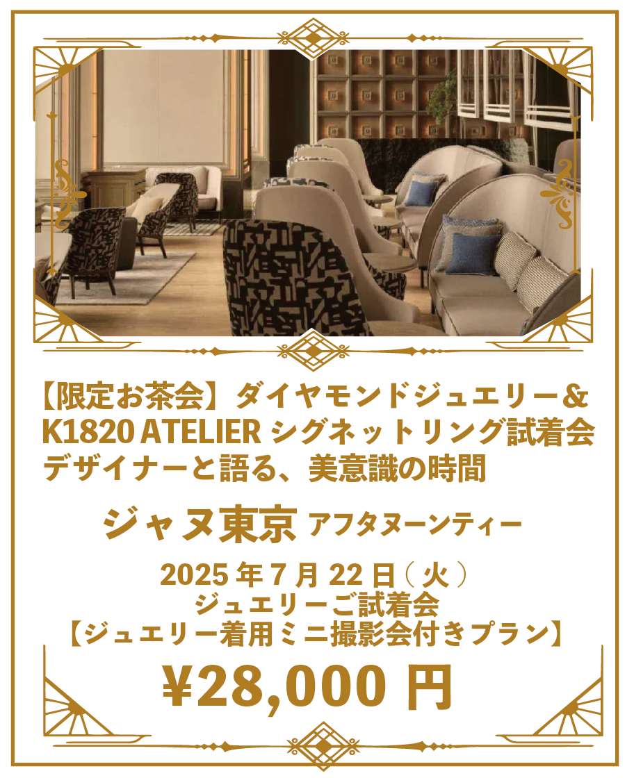 ③【7月限定お茶会♦️撮影付き】《K1820 ATELIER お茶会ご招待》ダイヤモンド＆シグネットリング ご試着会 2025年7月22日(火) ＠ジャヌ東京 ジュエリーご試着会