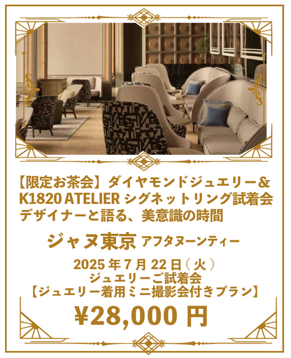 ③【7月限定お茶会♦️撮影付き】《K1820 ATELIER お茶会ご招待》ダイヤモンド＆シグネットリング ご試着会 2025年7月22日(火) ＠ジャヌ東京 ジュエリーご試着会