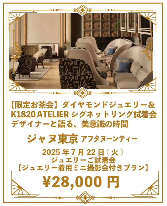 ③【7月限定お茶会♦️撮影付き】《K1820 ATELIER お茶会ご招待》ダイヤモンド＆シグネットリング ご試着会 2025年7月22日(火) ＠ジャヌ東京 ジュエリーご試着会