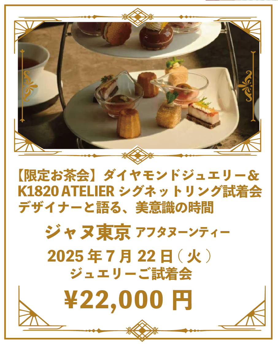 ④【限定お茶会】デザイナーと語る、美意識の時間　2025年7月22日(火) ＠ジャヌ東京 ジュエリーご試着会