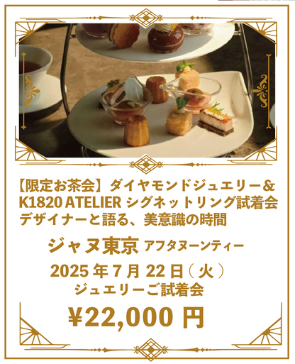 ④【限定お茶会】デザイナーと語る、美意識の時間　2025年7月22日(火) ＠ジャヌ東京 ジュエリーご試着会